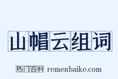 山帽云组词是什么意思的图片